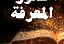 إصدار كتاب، “من كنوز المعرفة” تجميع وتوثيق رانيا كفروني فرح ووليد فرح