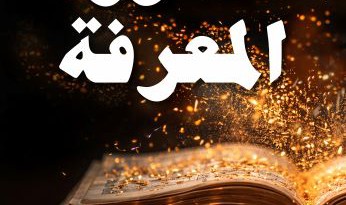 إصدار كتاب، “من كنوز المعرفة” تجميع وتوثيق رانيا كفروني فرح ووليد فرح