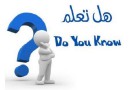 هل تعلم ؟