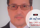 لا تُطيلي التساؤل َعنْ سفري… “شعر” محمدآيت علو
