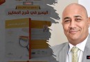 اليسير في شرح المعايير في 44 ألف كلمة