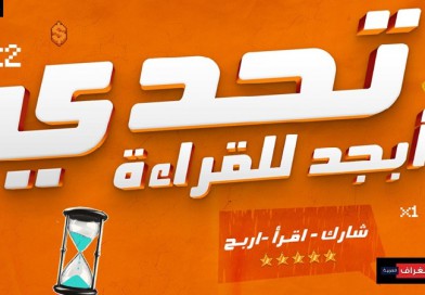 تحديات القراءة وأثرها على الشباب تحديات القراءة وأثرها على الشباب