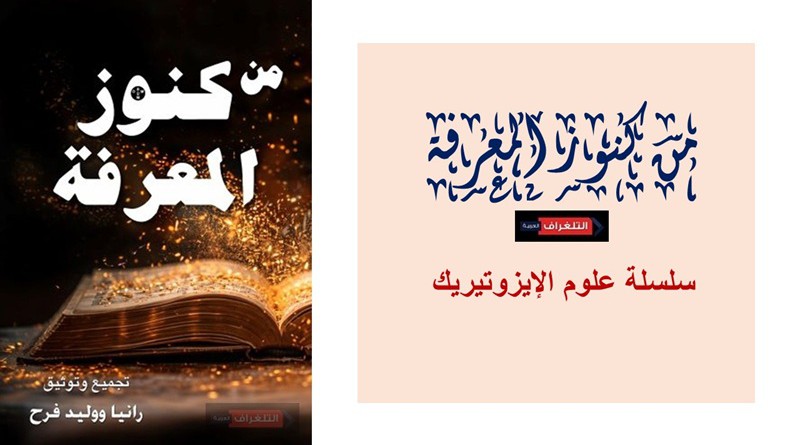 من كنوز المعرفة...تجميع وتوثيق الباحثيَن والكاتبيَن في علم الإيزوتيريك