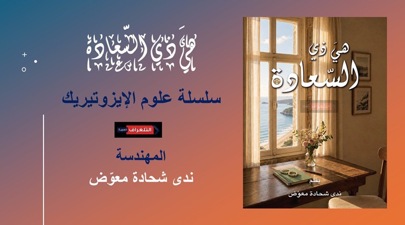 هيَ ذي السّعادة... كتاب ل" ندى شحادة"