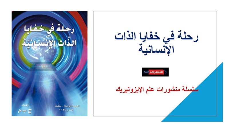 رحلة في خفايا الذات الإنسانية... سلسلة منشورات علم الإيزوتيريك
