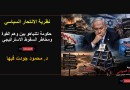 نظرية الانتحار السياسي حكومة نتنياهو بين وهم القوة ومخاطر السقوط الاستراتيجي