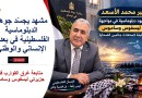 السفير محمد الأسعد يقود جهود المتابعة الدبلوماسية لاستعادة جثامين الضحايا