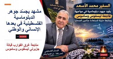 السفير محمد الأسعد يقود جهود المتابعة الدبلوماسية لاستعادة جثامين الضحايا