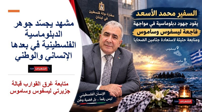 السفير محمد الأسعد يقود جهود المتابعة الدبلوماسية لفاجعة ليسفوس وساموس واستعادة جثامين الضحايا